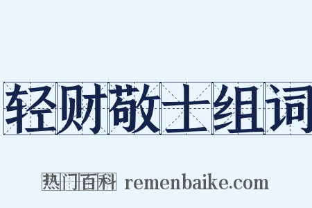 轻财敬士组词是什么意思的图片